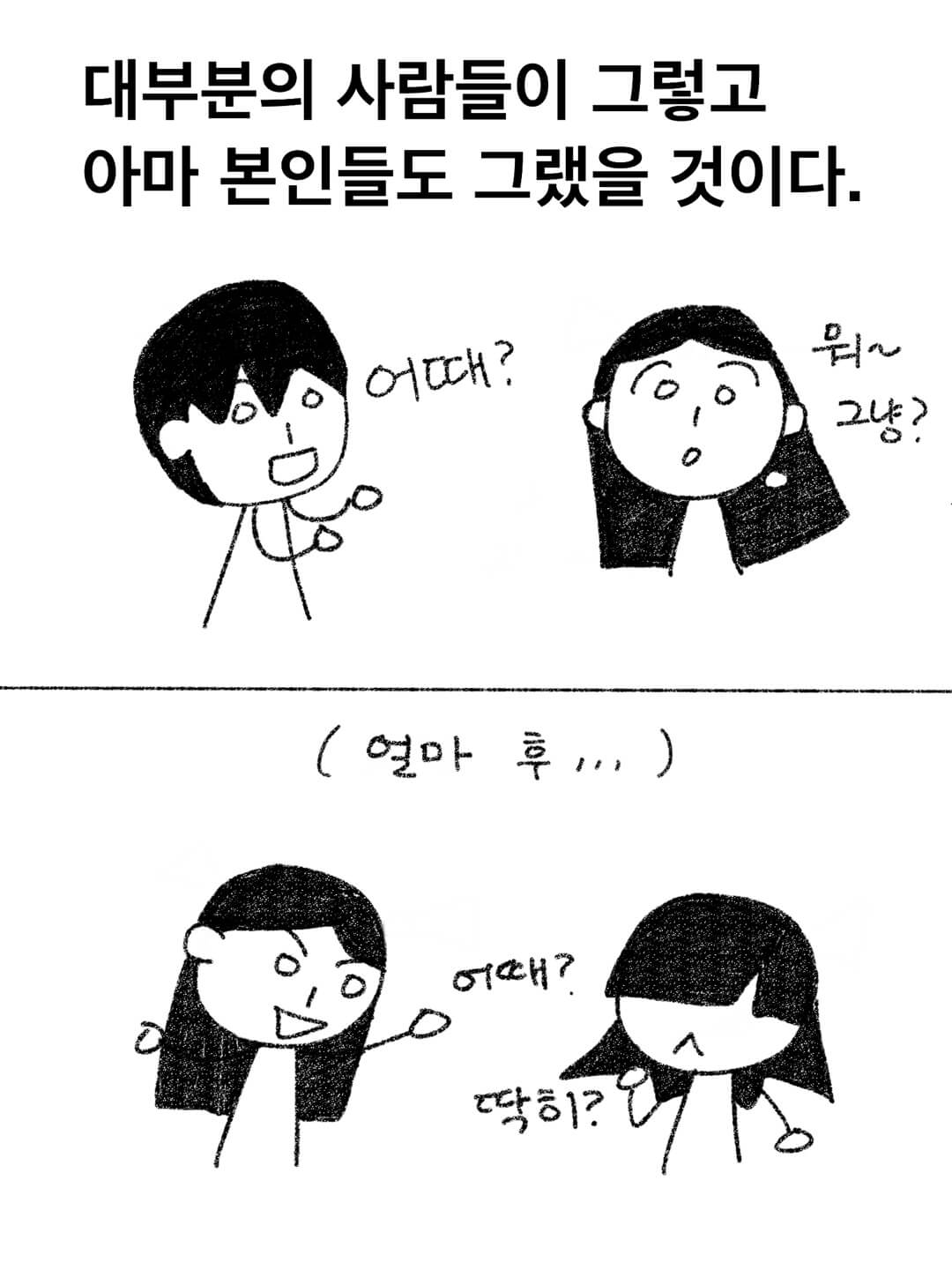 아마 본인들도 그랬을 것이다.