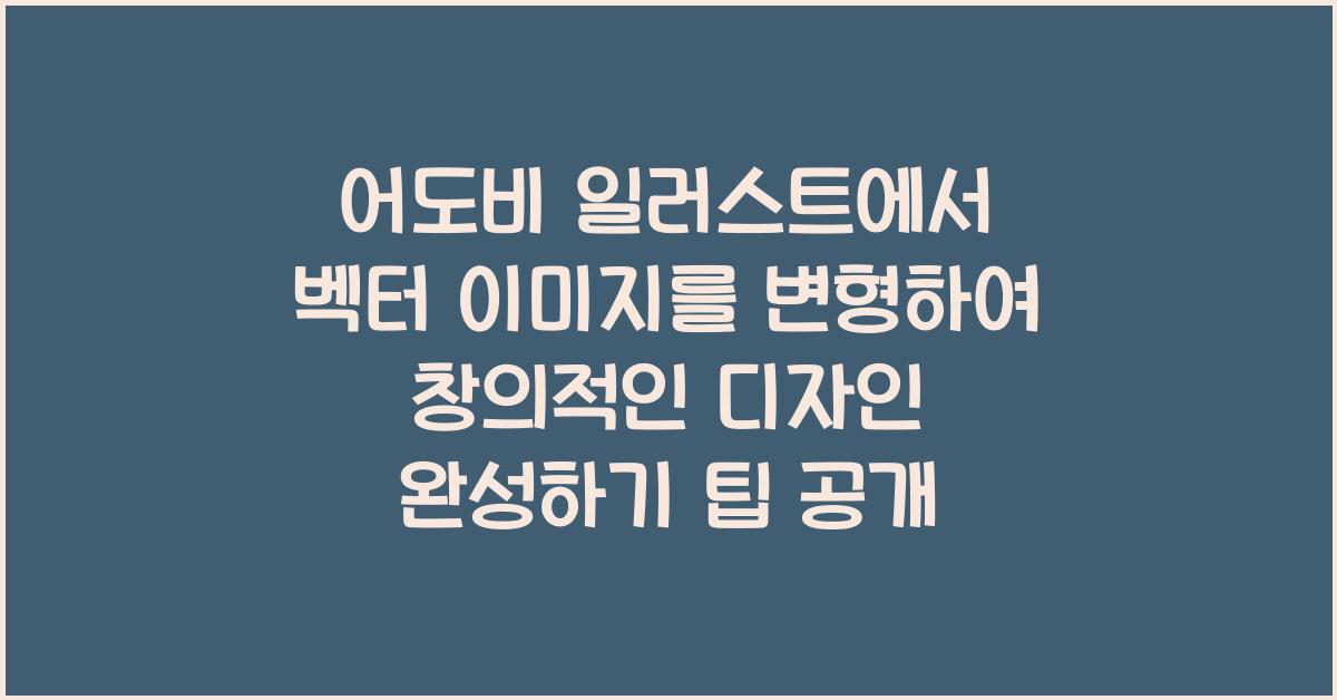 어도비 일러스트에서 벡터 이미지를 변형하여 창의적인 디자인 완성하기