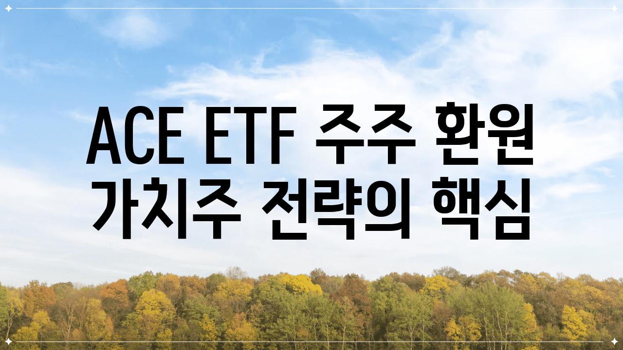 ACE ETF 주주 환원 가치주 전략의 핵심