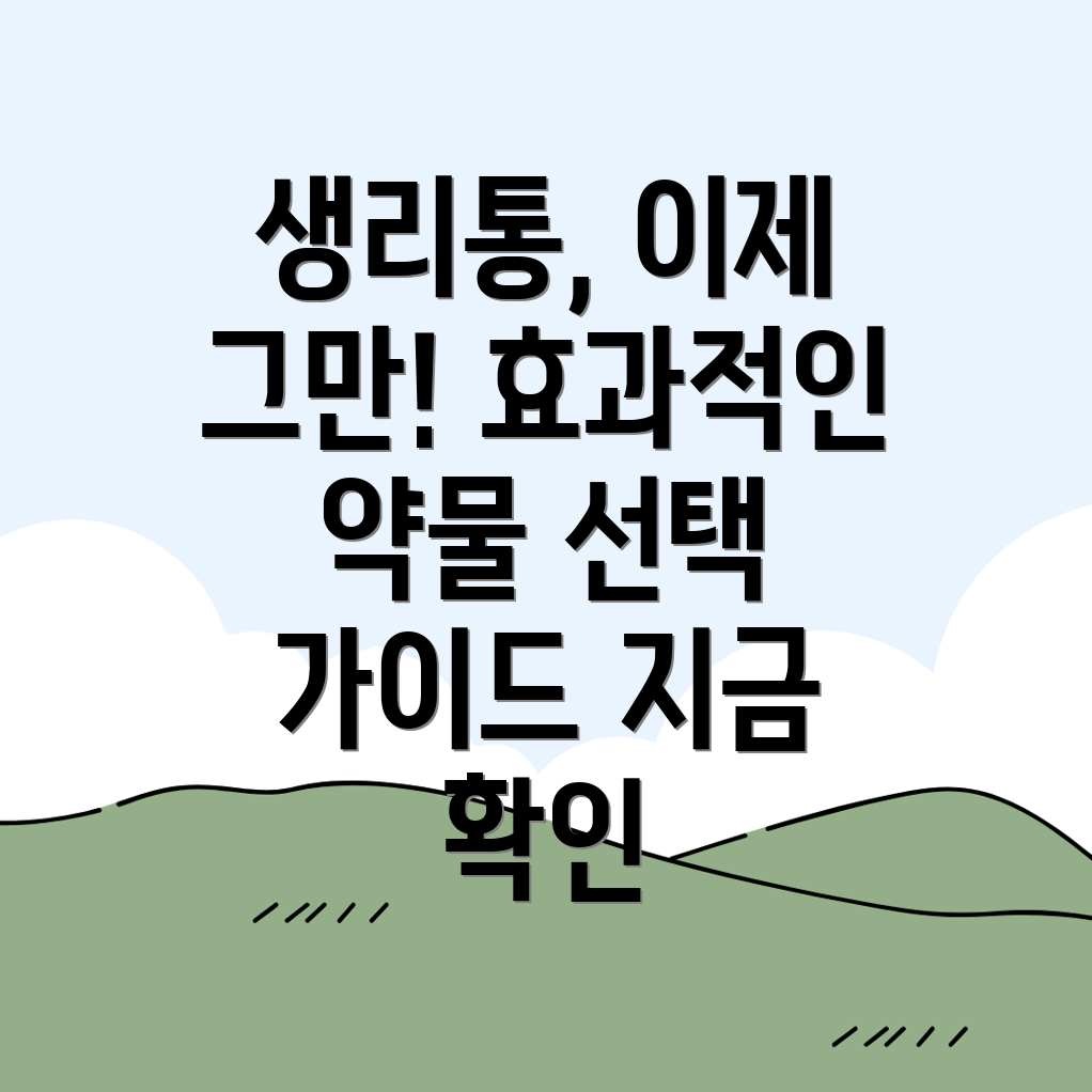 생리통 완화