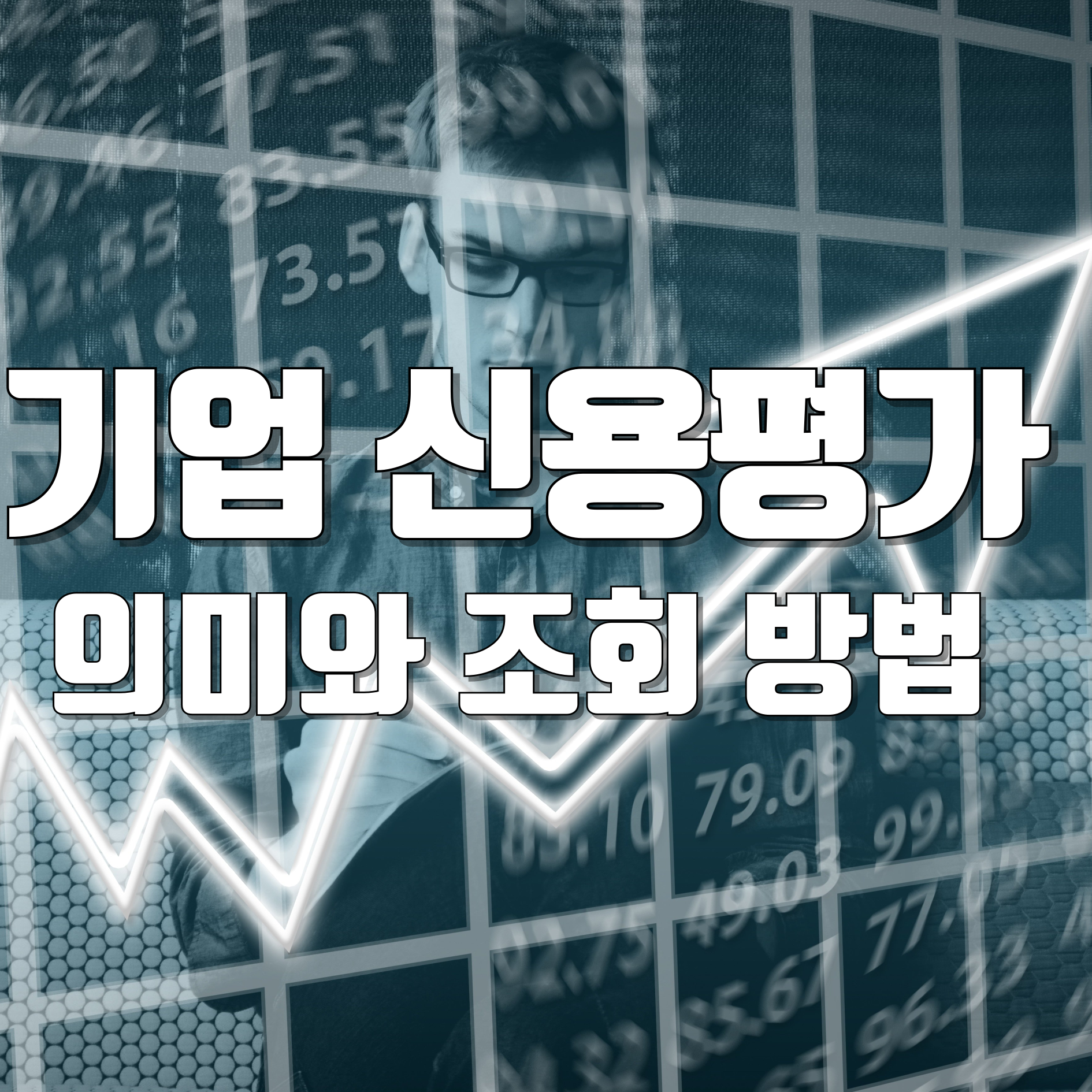 기업 신용 평가