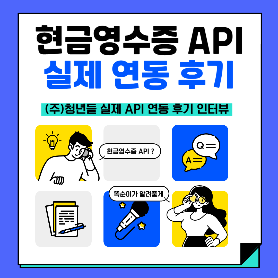  현금영수증 API - 현금영수증 자주 발급하는 업체는 필수