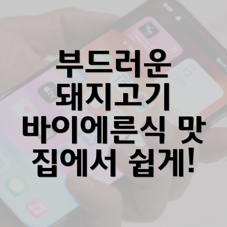 바이에른식 구운 돼지고기