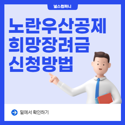  노란우산공제 희망장려금 조건 및 신청방법에 대해 알아보기