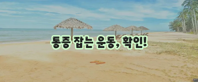 좌골신경통 완화에 좋은 운동 꼭 관리하세요!