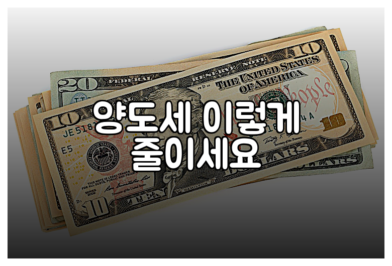 양도세 이렇게 줄이세요