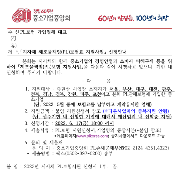  2022년 5월 지자체 제조물책임(PL) 보험료 지원사업 신청 공고
