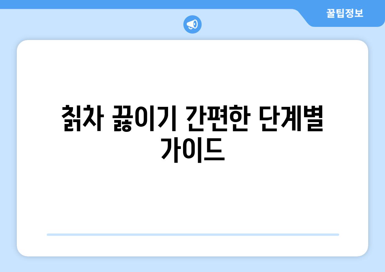 칡차 끓이기 간편한 단계별 가이드