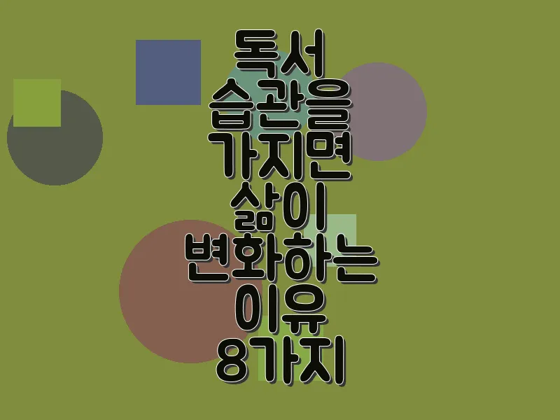 독서 습관을 가지면 삶이 변화하는 이유 8가지