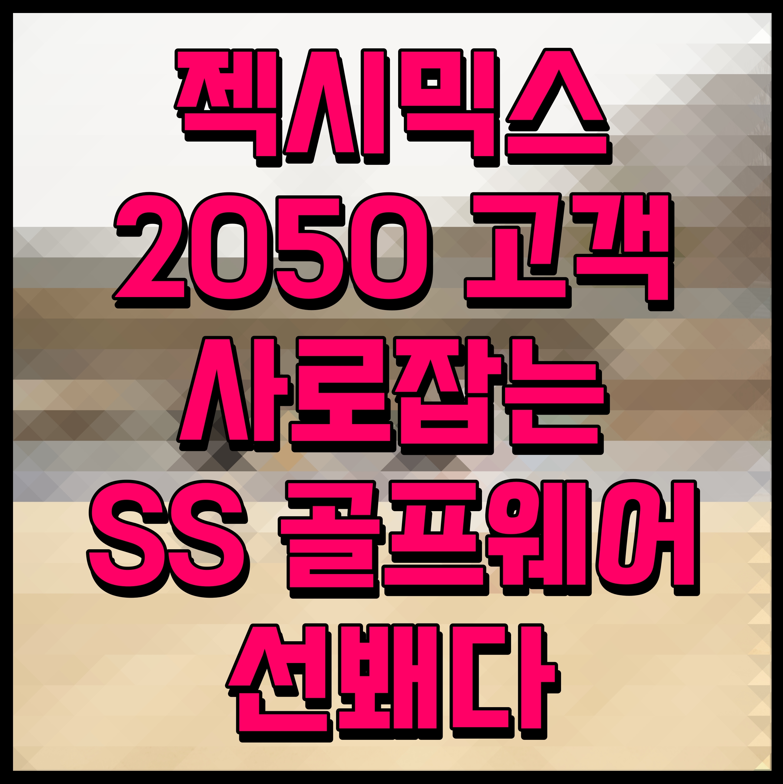  젝시믹스 2050 고객 사로잡는 SS 골프웨어 선봬다