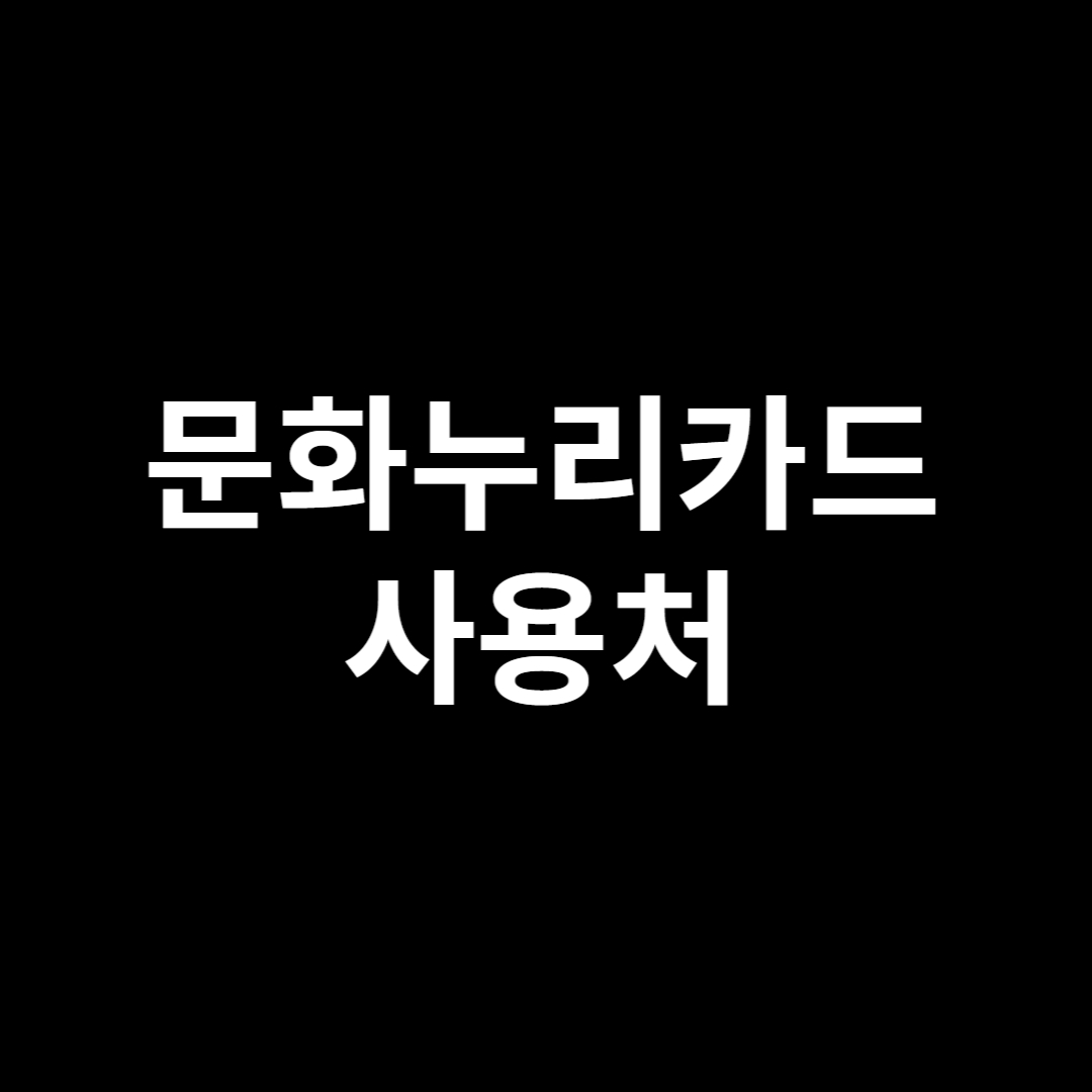  문화누리카드 사용처 및 신청방법