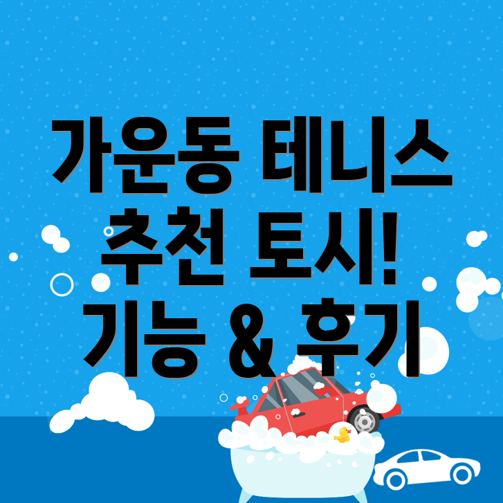 테니스 토시
