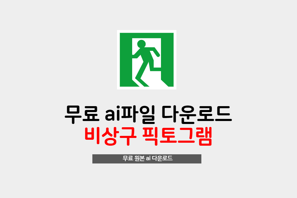  비상구 픽토그램 원본 ai파일 무료 다운로드하세요