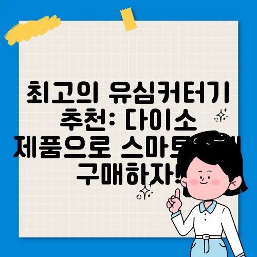 최고의 유심커터기 추천: 다이소 제품으로 스마트하게 구매하자!