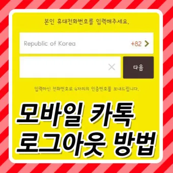 모바일 카카오톡 로그아웃 방법 전화번호 인증_33