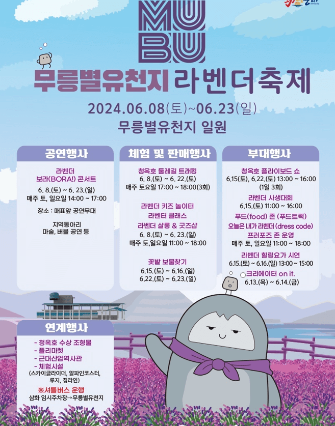 무릉별유천지 라벤더 축제 행사일정 2024