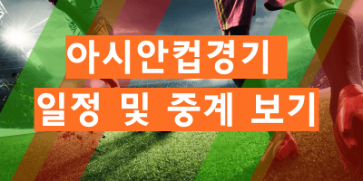 아시안컵경기 일정 및 중계 보기