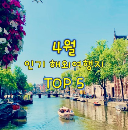 4월-인기-해외여행지