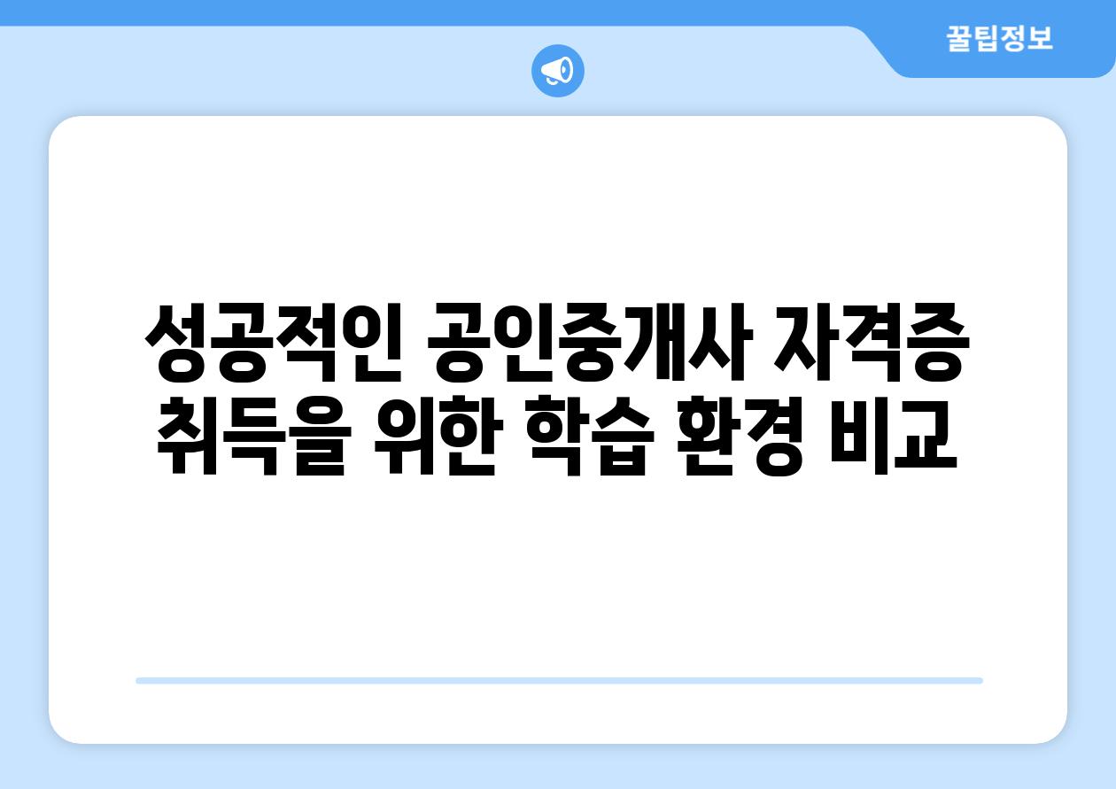 성공적인 공인중개사 자격증 취득을 위한 학습 환경 비교