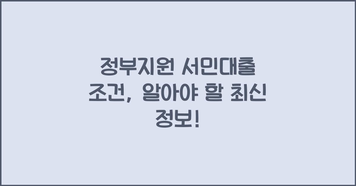 정부지원 서민대출 조건