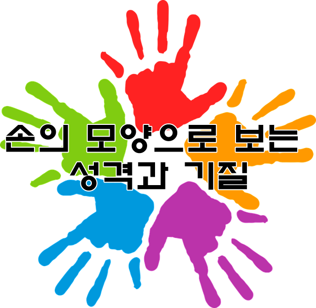  손의 모양으로 보는 성격과 기질