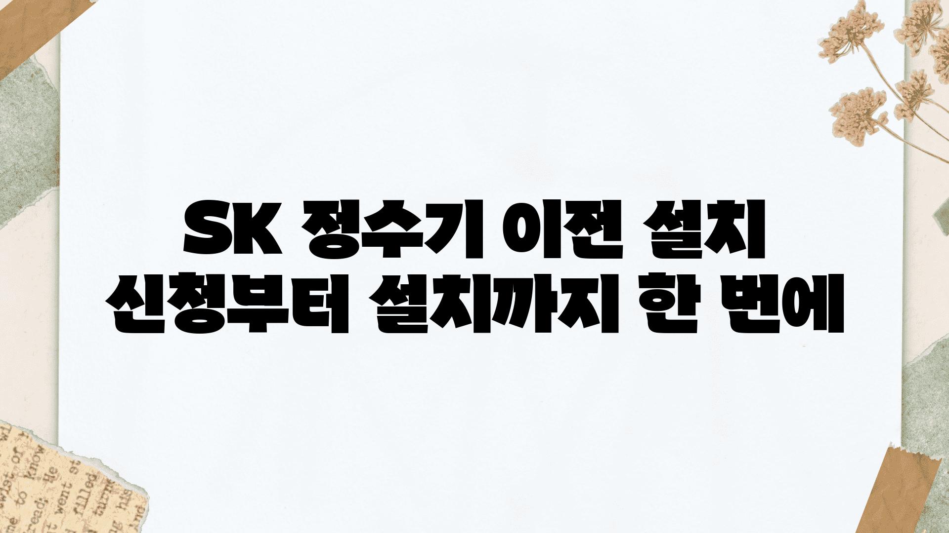 SK 정수기 이전 설치 신청부터 설치까지 한 번에