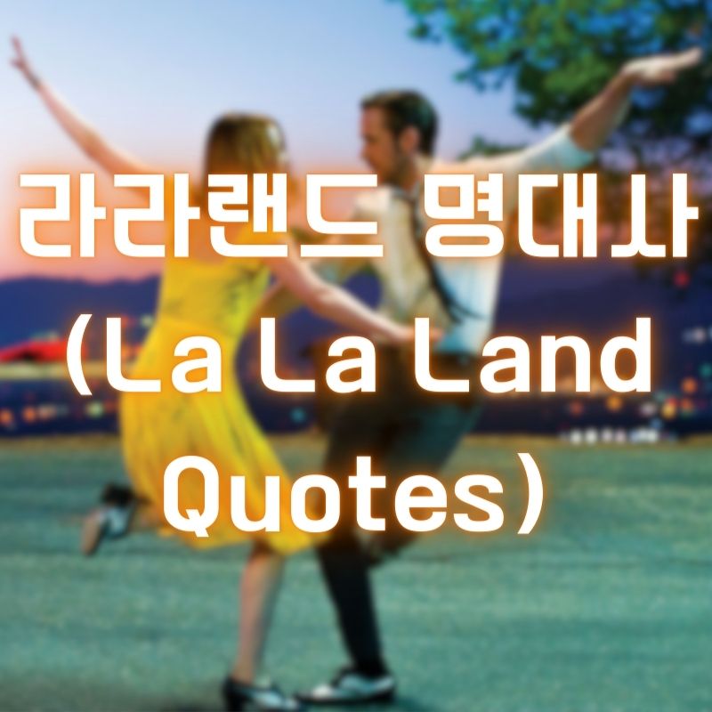 라라랜드 명대사 (La La Land Quotes)