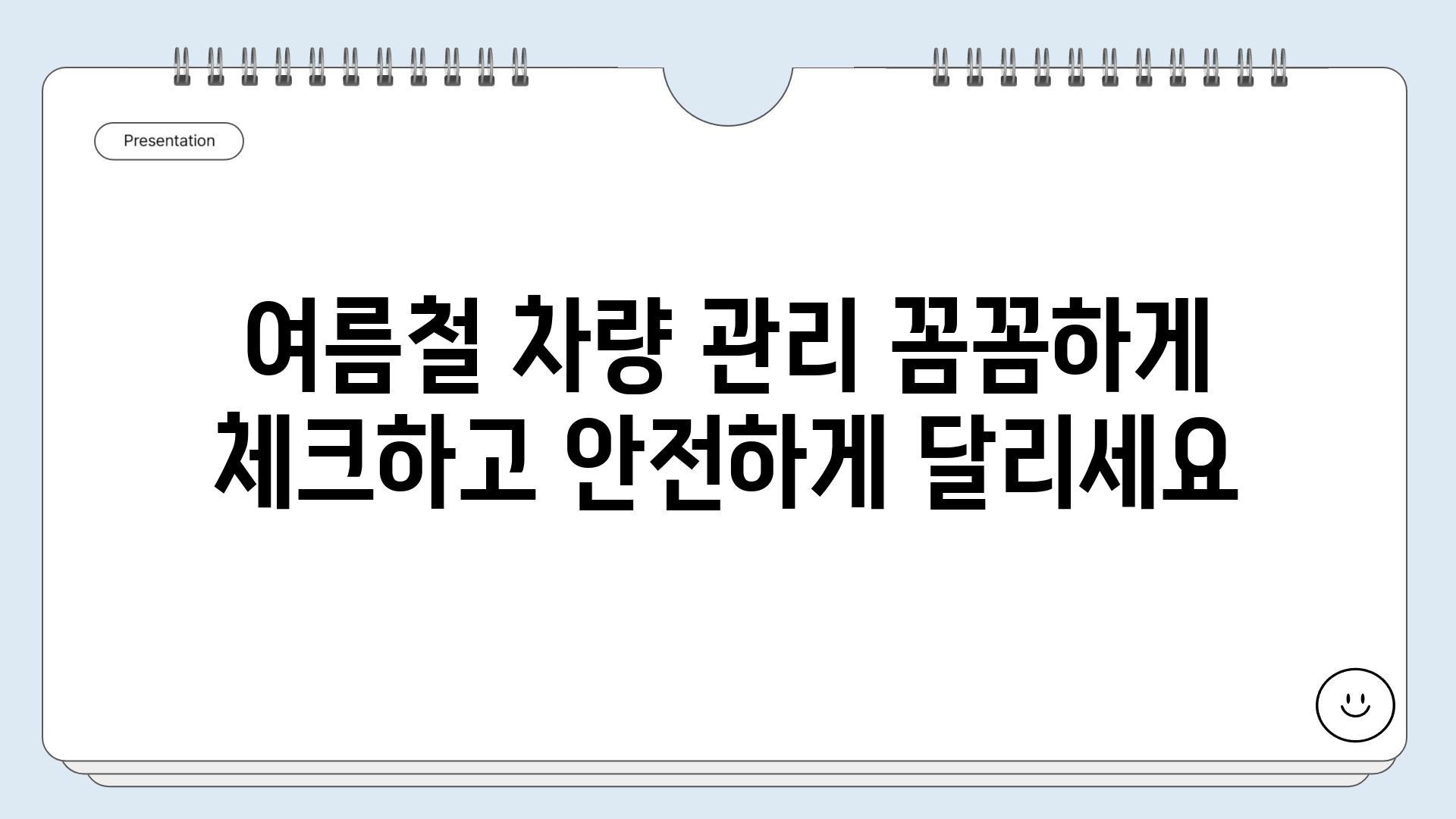 여름철 차량 관리 꼼꼼하게 체크하고 안전하게 달리세요