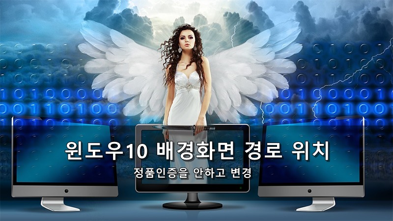  윈도우10 배경화면 경로 위치 - 정품인증을 안하고 변경