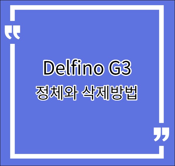  Delfino G3 삭제 해도 될까?