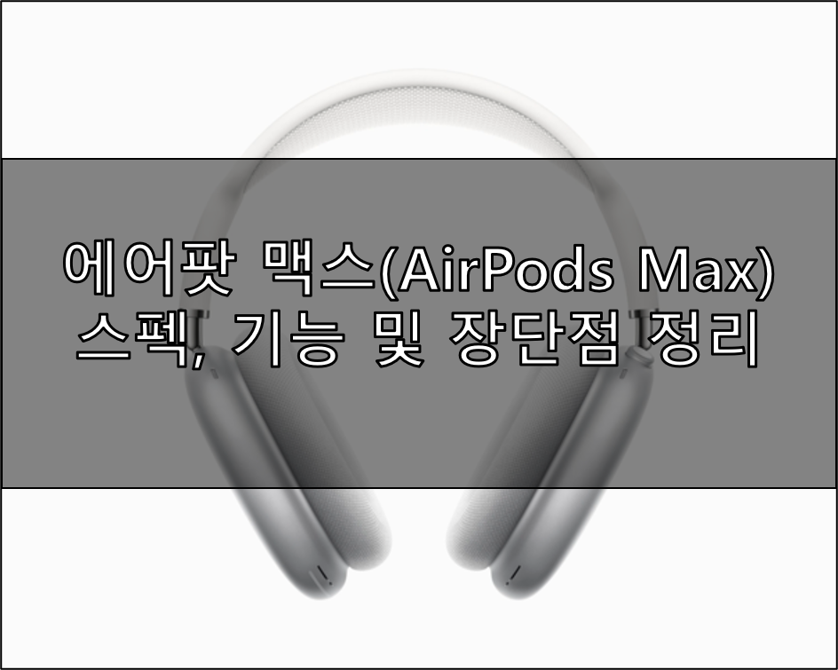  에어팟 맥스 스펙, 기능 및 장단점 정리