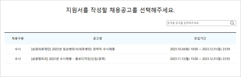 채용공고를 선택한 후 지원서 작성 시작