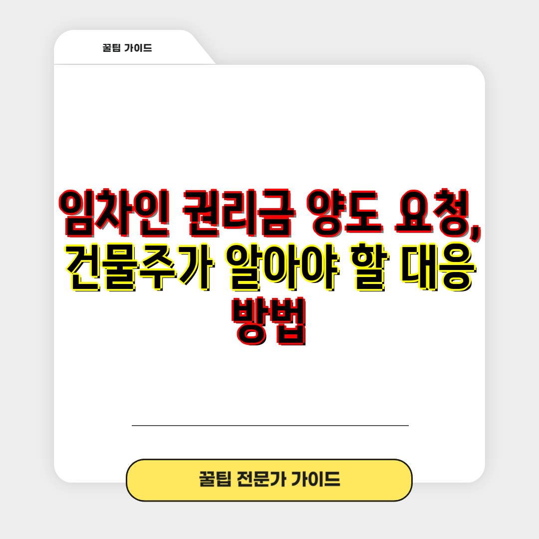 임차인 권리금 양도 요청, 건물주가 알아야 할 대응 방