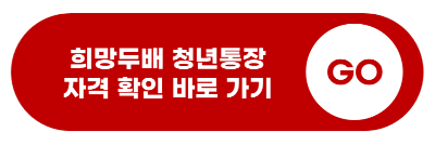 희망두배 청년통장 신청자격, 신청방법, 신청기간, 신청서류, 발표, 만기 최대 1080만 원 지원