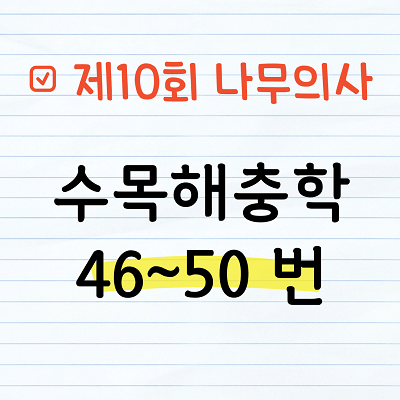 [해설] 제10회 수목해충학 문제풀이 46~50