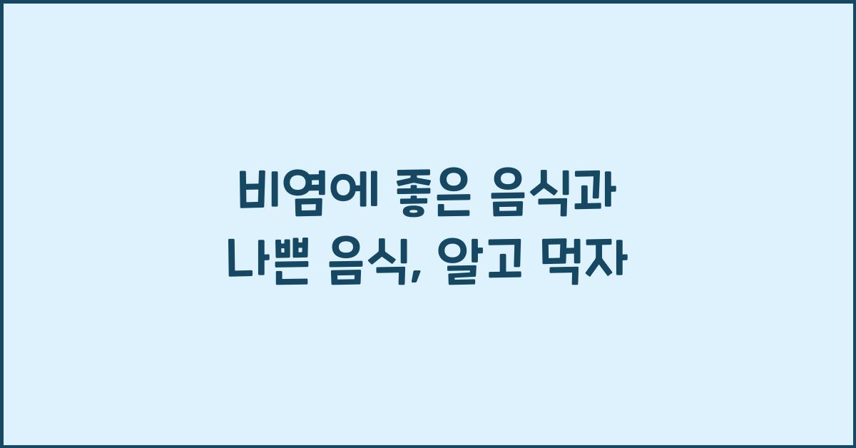 비염에 좋은 음식과 나쁜 음식