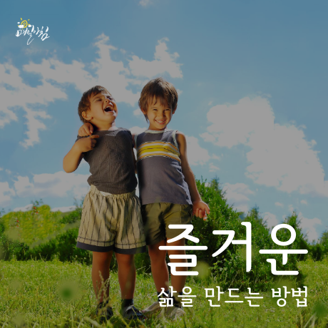  [매일아침좋은글] 즐거운 삶을 만드는 방법