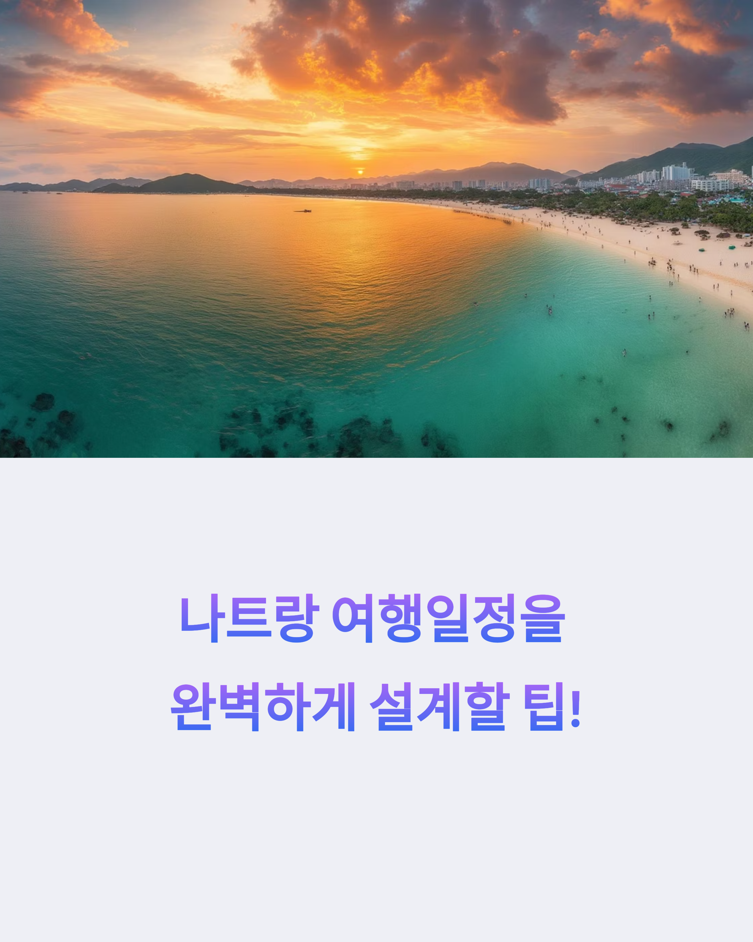 나트랑 바다