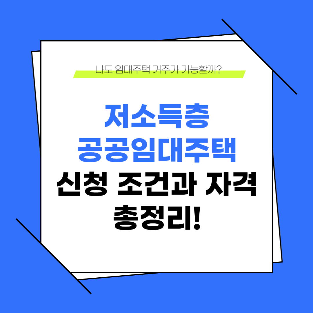 저소득층 공공임대주택 신청 조건과 자격 총정리! 나도 가능할까?