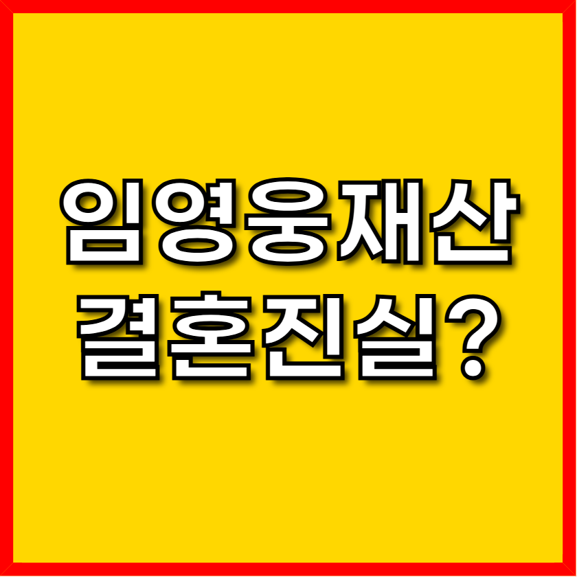 임영웅 재산