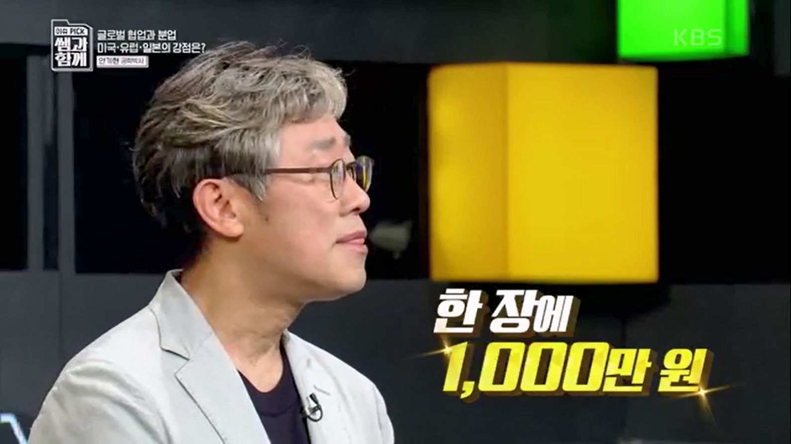 [133회] 이슈 픽 쌤과 함께 - KBS반도체 투자 전쟁이 시작됐다! K-반도체의 운명은- - 한국반도체산업협회 안기현 박사.ts_20230616_211925.600.jpg