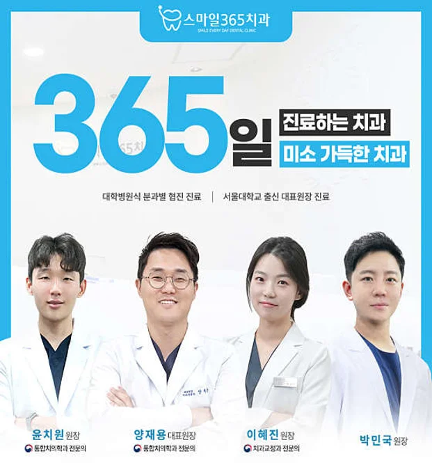 스마일365치과의원