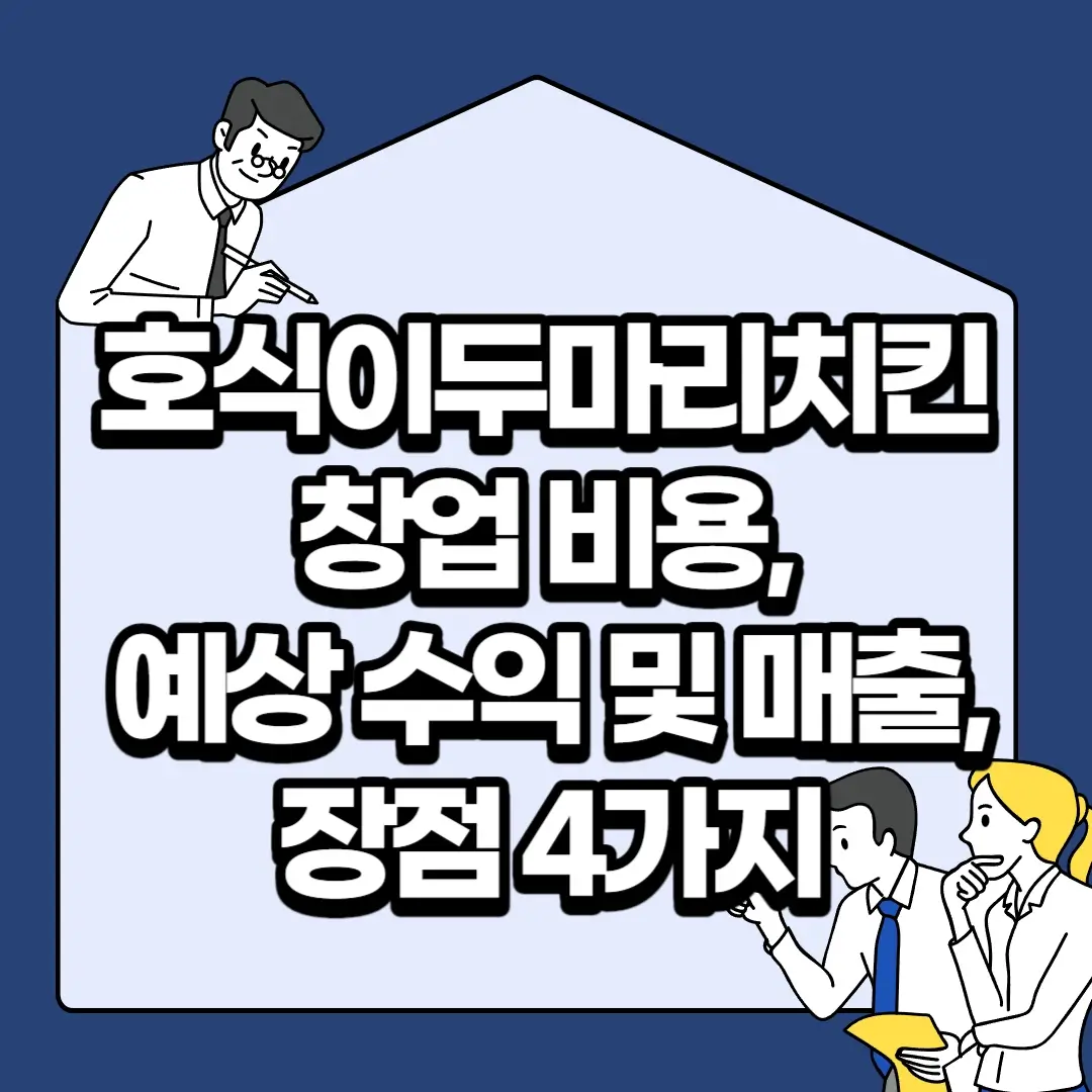 호식이두마리치킨-창업-비용-예상-수익-및-매출-장점-4가지