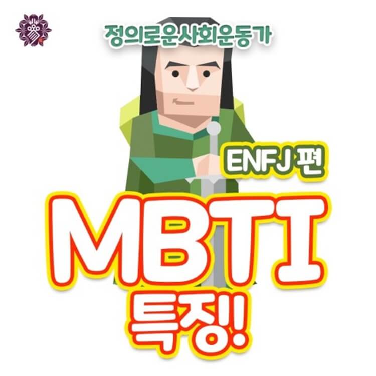 MBTI-ENFJ유형의-특징-사진