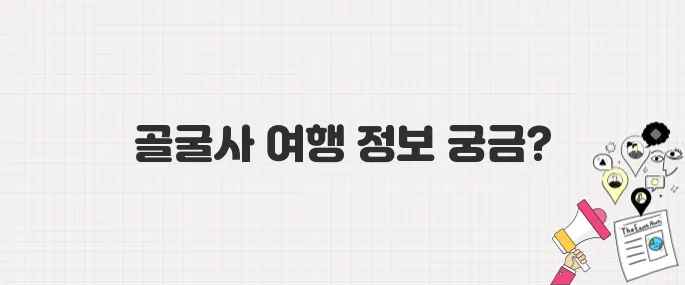 생방송 투데이] 경주 3GO 여행! 골굴사 위치 및 주차 안내