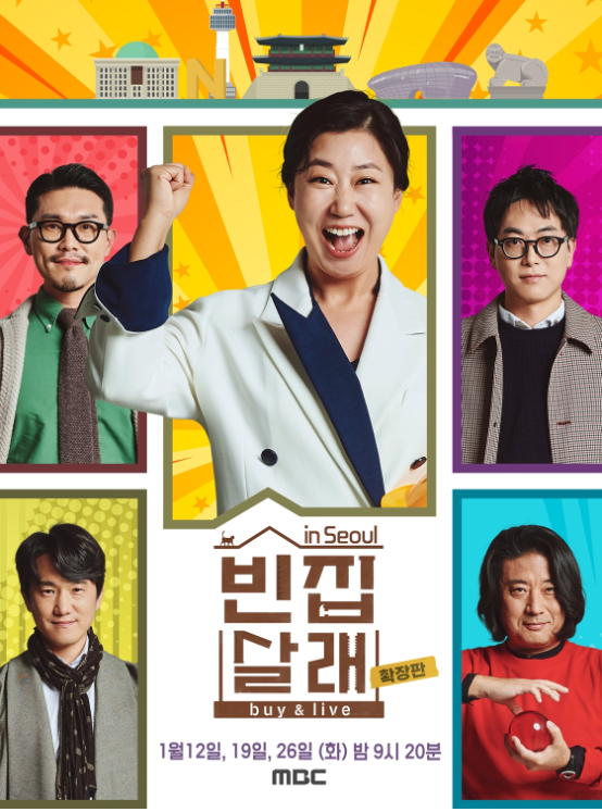  빈집살래 2회 다시보기 재방송 20210119 - 서울 확장판