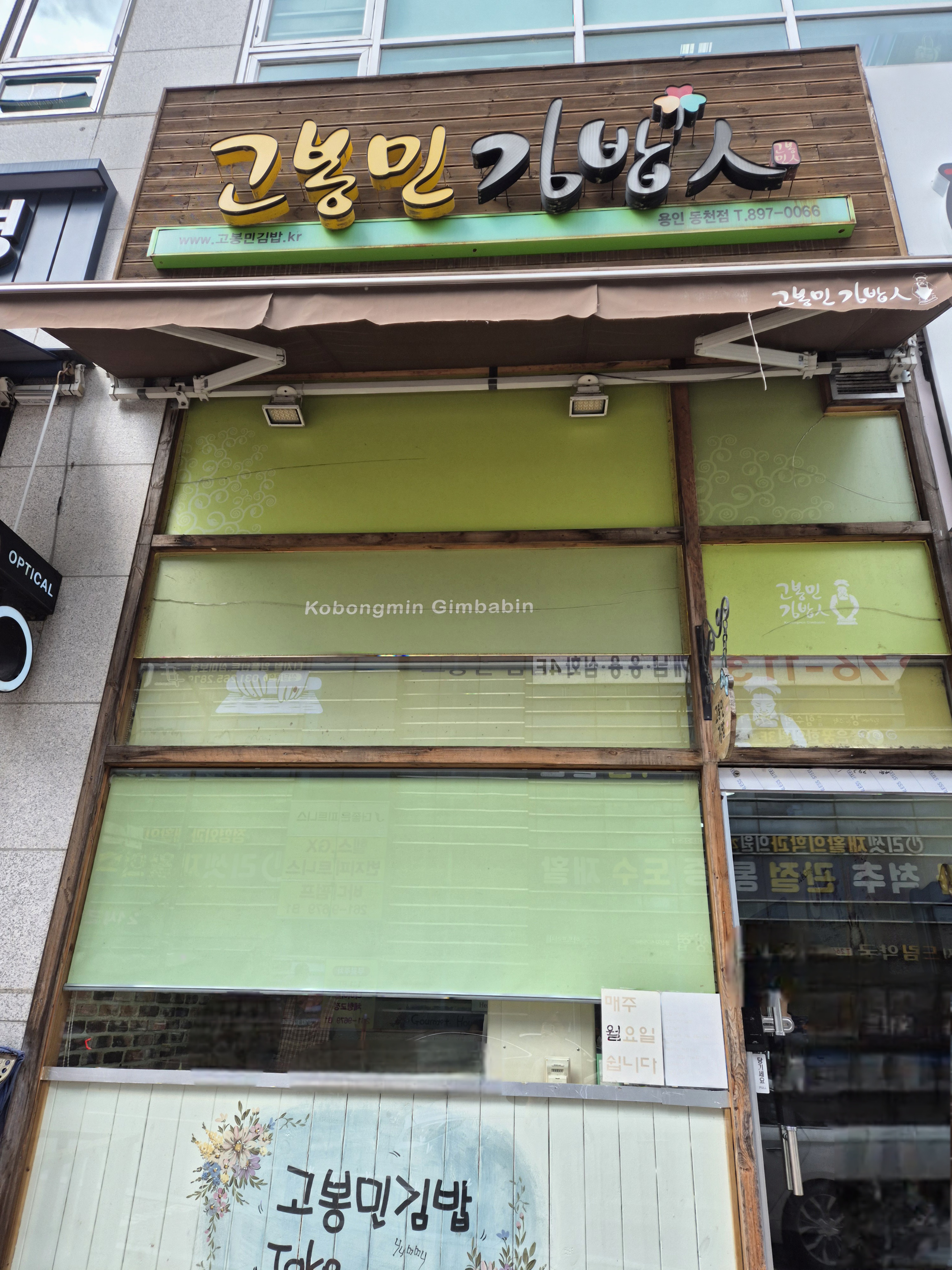 고봉민김밥인 용인동천점 사진 7