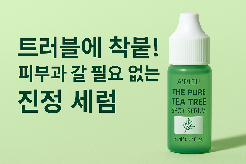 다이소 인기 기초 화장품 더퓨 티트리 스팟 세렴