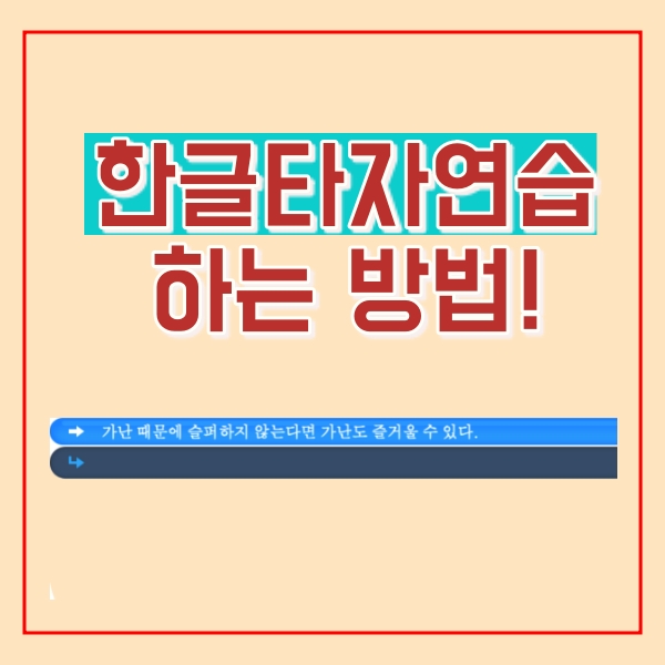  한글 타자연습하기
