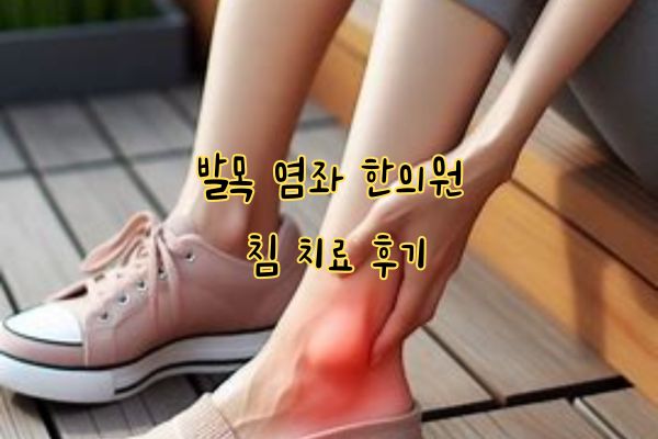 발목 염좌 한의원 치료 후기